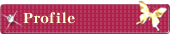プロフィール
