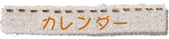 カレンダー