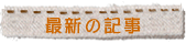 最新の記事