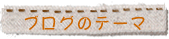 テーマ一覧